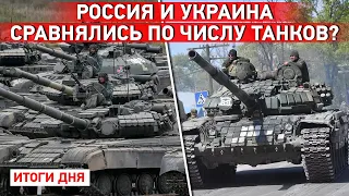 Макеевка и Львов под огнем. У Украины и РФ одинаковое количество танков. Взрыв на ЗАЭС отменяется?