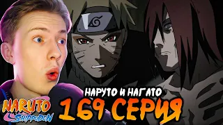 ВСТРЕЧА НАРУТО И НАГАТО! Наруто Шиппуден (Ураганные Хроники) / Naruto 169 серия ¦ Реакция