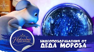 "Волшебный шар" - видео поздравление от Деда Мороза для Алисы