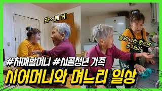 며느리한테만 면박주는 치매할머니 일상😂👵[3급치매할머니,시골청년,며느리,가족,사랑,일상]