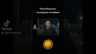 Петр Мамонов последнее интервью