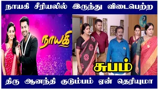 Nayagi serial Part 1 End | Thiru, Anandhi Track finishing | upcoming episode | sun tv serial| Partha