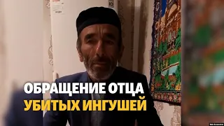 Отец убитых ингушей просит Кадырова выдать тела для захоронения