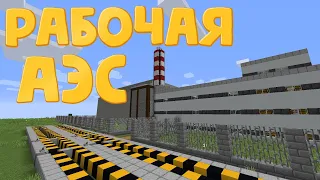 Рабочая АЭС в Майнкрафт Без модов - Мощный взрыв Реактора на АЭС / Minecraft