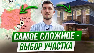 Как выбрать участок в Подмосковье?