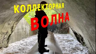 КОЛЛЕКТОРНАЯ ВОЛНА!  ВОДА ПРИБЫВАЕТ!  0040