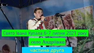 Свято Івана Купала 6-7 липня 2021 року село Андріївка (відеоогляд, частина друга)