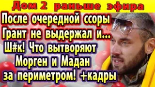 Дом 2 новости 12 декабря. Что вытворяют Морген и Мадан за периметром