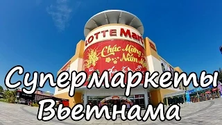 Магазины Вьетнама | Lotte Mart | Вунгтау