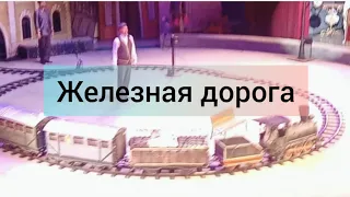 Легендарная железная дорога. уголок Дурова
