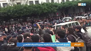 تطويق العاصمة الجزائرية لمنع تنظيم مسيرة الحراك الشعبي