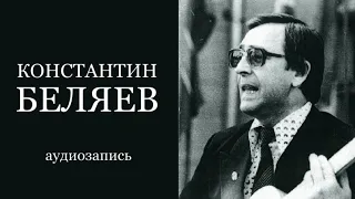 Константин Беляев - Частушки (старая запись, примерно 70-е годы)