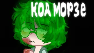 Код Морзе | Зонтик/Вару, Автор | Yandere!Au (Читайте описание, если интересны подробности)