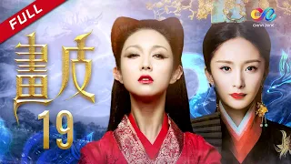 【古装爱情魔幻剧】《画皮 Painted Skin》第19集 主演：薛凯琪 | 杨幂【欢迎订阅China Zone 剧乐部】