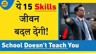 ये 15 Skills जीवन बदल देंगी! | Learn with Free Courses | Things School Won't Teach You!