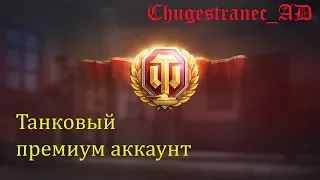 Танковый премиум аккаунт.