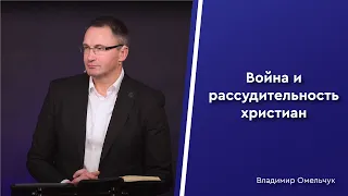 Война и рассудительность христиан | Владимир Омельчук | Церква Благодать