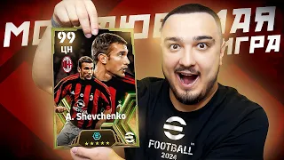 eFOOTBALL 2024 - МОЯ ЛЮБИМАЯ ИГРА! ПОЙМАЛ ШЕВЧЕНКО 99 В ПАКЕ!