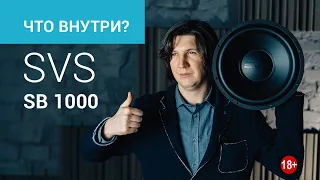 Вскрываем сабвуфер SVS SB-1000!!! (18+)