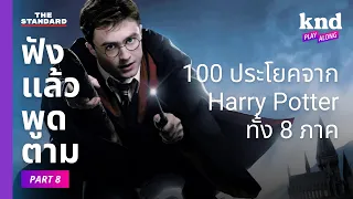 ฟังแล้วพูดตาม 100 ประโยคจาก Harry Potter ทั้ง 8 ภาค (Part 8) | คำนี้ดี EP.1104