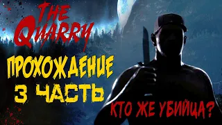 Прохождение The Quarry  ➤ 3 Часть ➤ ЛЕСНЫЕ СТРАСТИ