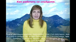 как работать со слайдами