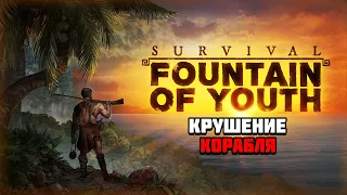 Релиз игры Survival: Fountain of Youth | Крушение корабля