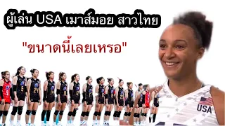 ผู้เล่น USA พูดถึงสาวไทยแบบนี้ พูดแบบนี้เลยเหรอ จริงไหมเนี้ย