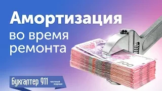 Амортизация 2017. Амортизация во время ремонта. Видеоурок от Бухгалтер 911