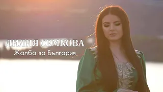 Лилия Семкова - Жалба за България, 2019 / Liliya Semkova - Jalba za Bulgaria, 2019