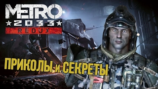 [Metro 2033: Redux] Третья подборка багов и секретов