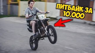 ПИТБАЙК за 10.000 рублей - ЖИВ!