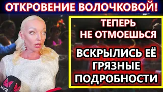 ВСКРЫЛАСЬ ПРАВДА! Отныне Волочкова точно НЕ ОТМАХНЕТСЯ!