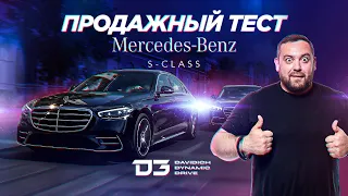 D3 Mercedes S-класс Продажный тест.