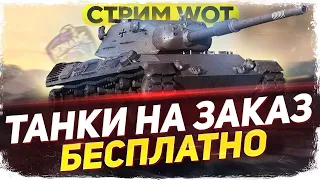 ТАНКИ НА ЗАКАЗ БЕСПЛАТНО от NoName 🔥 25.07.2021🔥Смотри описание WoT стрим #ТанкиНаЗаказ