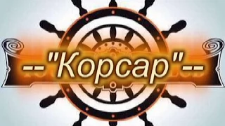 Владимир Высоцкий - Корсар (Еще не вечер)