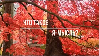 Лакшми. Что такое Я-мысль?