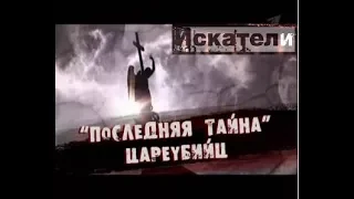 Искатели Последняя тайна цареубийц