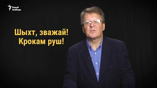 Беларуская мова ў войску | Беларусский язык в армии