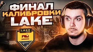 ФИНАЛ КАЛИБРОВКИ НА КАРТЕ LAKE В НАПАРНИКАХ CS:GO