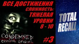 Condemned: Criminal Origins #3. ВСЕ ДОСТИЖЕНИЯ! Сложность: Тяжело. Уровни 8 - 10