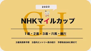 【2022NHKマイルカップ予想】GⅠレースNHKマイルカップの１着・２着・３着・穴馬・爆穴予想！