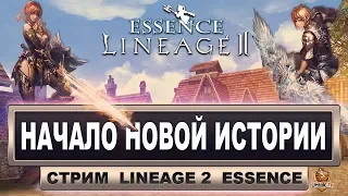 Lineage 2 Essence. Суровый путь за Тира (Tyrant) #1