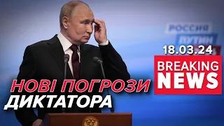 🤬Погрожує ТРЕТЬОЮ СВІТОВОЮ. пУТІН почав промову із залякування | Час новин 15:00. 18.03.24