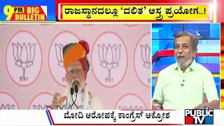 Big Bulletin With HR Ranganath | ಕರ್ನಾಟಕದ ಘಟನೆ ಬಗ್ಗೆ ರಾಜಸ್ಥಾನದಲ್ಲಿ ಮೋದಿ ಪ್ರಸ್ತಾಪ...! |April 23, 2024