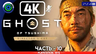 Ghost of Tsushima | 100% Прохождение | [4K] PS4Pro — #10 [Молот и горн] | #BLACKRINSLER