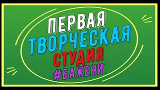 Ответ Бажениты зрителю на вопрос об установке редукторного стартера на двигатель трактора ЮМЗ в селе