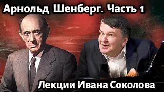 Лекция 214. Арнольд Шенберг. Часть 1. | Композитор Иван Соколов о музыке.