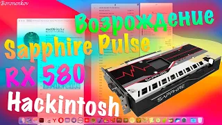 ВОЗРОЖДЕНИЕ SAPPHIRE PULSE RX 580 ДЛЯ HACKINTOSH!