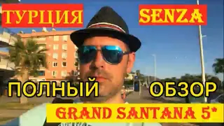 Senza hotels grand santana 5* Турция Алания . Полный обзор.